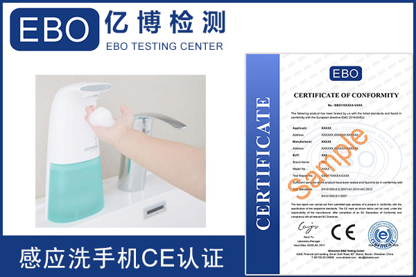 全自動(dòng)感應(yīng)洗手機(jī)ce認(rèn)證費(fèi)用和周期
